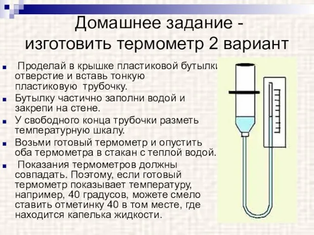 Домашнее задание - изготовить термометр 2 вариант Проделай в крышке пластиковой бутылки