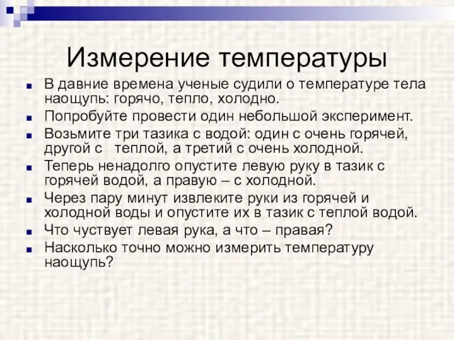 Измерение температуры В давние времена ученые судили о температуре тела наощупь: горячо,