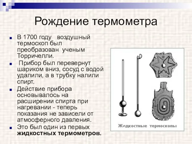 Рождение термометра В 1700 году воздушный термоскоп был преобразован ученым Торричелли. Прибор