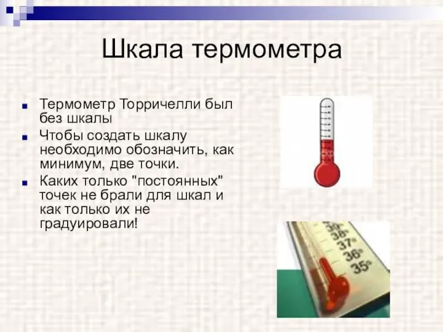 Шкала термометра Термометр Торричелли был без шкалы Чтобы создать шкалу необходимо обозначить,