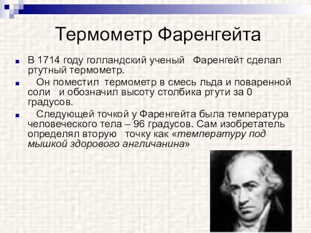 Термометр Фаренгейта В 1714 году голландский ученый Фаренгейт сделал ртутный термометр. Он