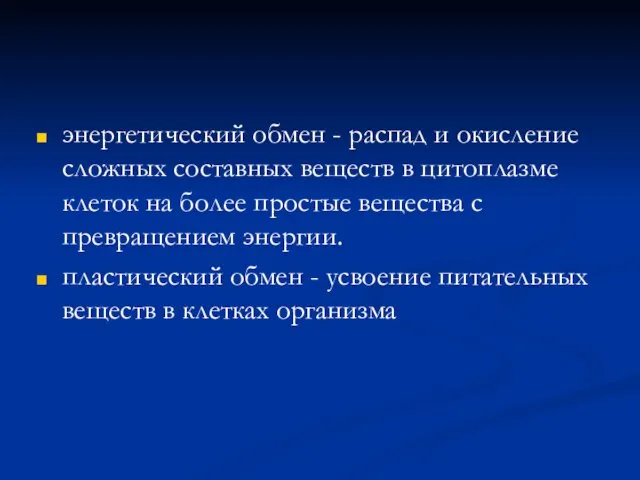 энергетический обмен - распад и окисление сложных составных веществ в цитоплазме клеток