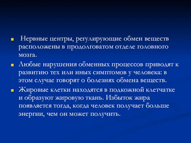 Нервные центры, регулирующие обмен веществ расположены в продолговатом отделе головного мозга. Любые