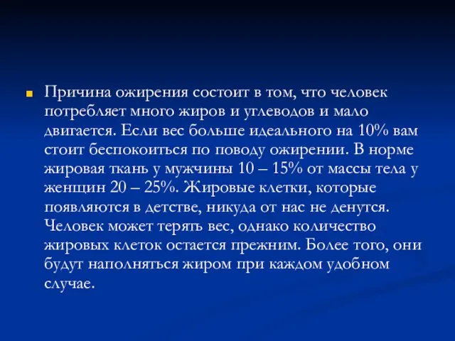 Причина ожирения состоит в том, что человек потребляет много жиров и углеводов