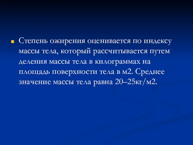 Степень ожирения оценивается по индексу массы тела, который рассчитывается путем деления массы