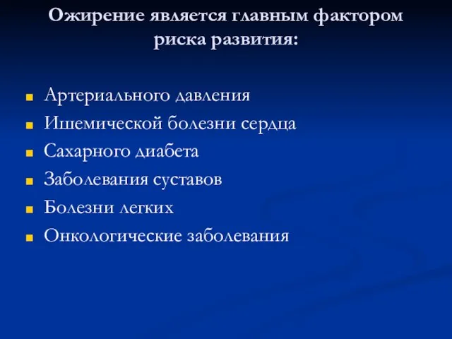 Ожирение является главным фактором риска развития: Артериального давления Ишемической болезни сердца Сахарного