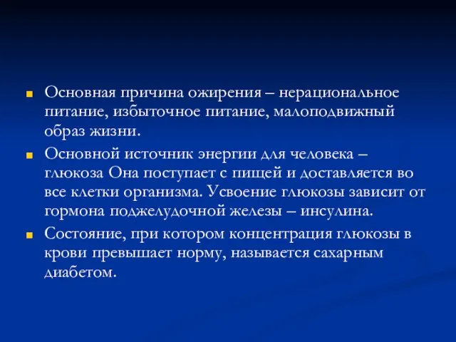 Основная причина ожирения – нерациональное питание, избыточное питание, малоподвижный образ жизни. Основной