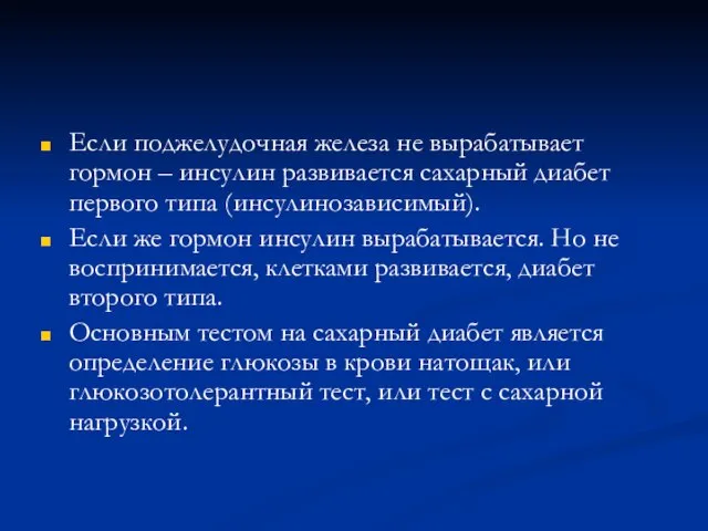 Если поджелудочная железа не вырабатывает гормон – инсулин развивается сахарный диабет первого