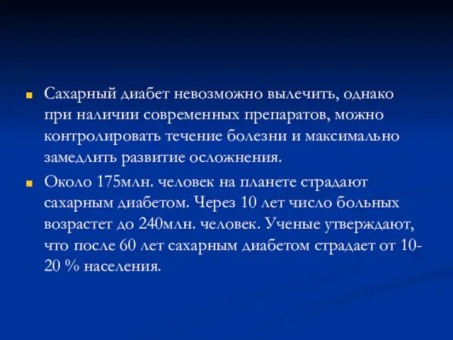 Сахарный диабет невозможно вылечить, однако при наличии современных препаратов, можно контролировать течение