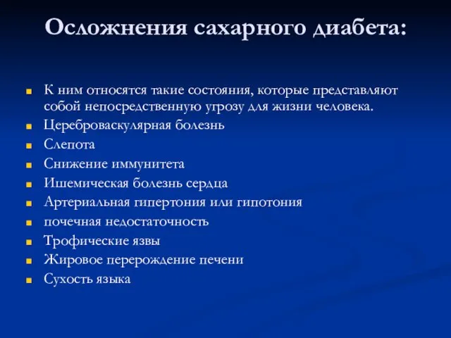 Осложнения сахарного диабета: К ним относятся такие состояния, которые представляют собой непосредственную