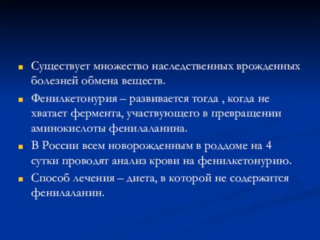 Существует множество наследственных врожденных болезней обмена веществ. Фенилкетонурия – развивается тогда ,