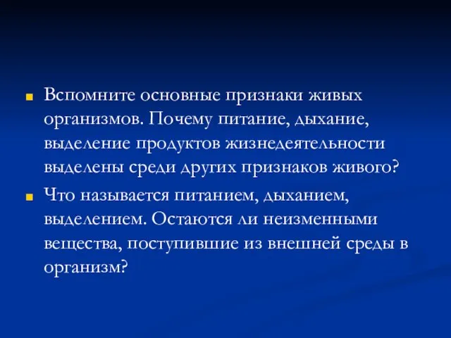 Вспомните основные признаки живых организмов. Почему питание, дыхание, выделение продуктов жизнедеятельности выделены