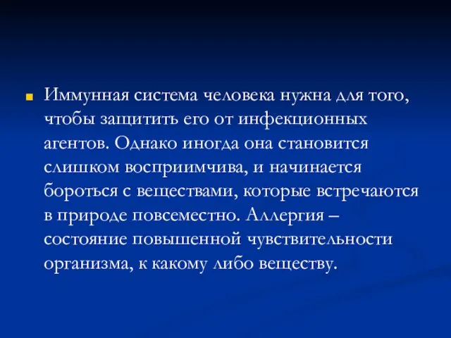 Иммунная система человека нужна для того, чтобы защитить его от инфекционных агентов.