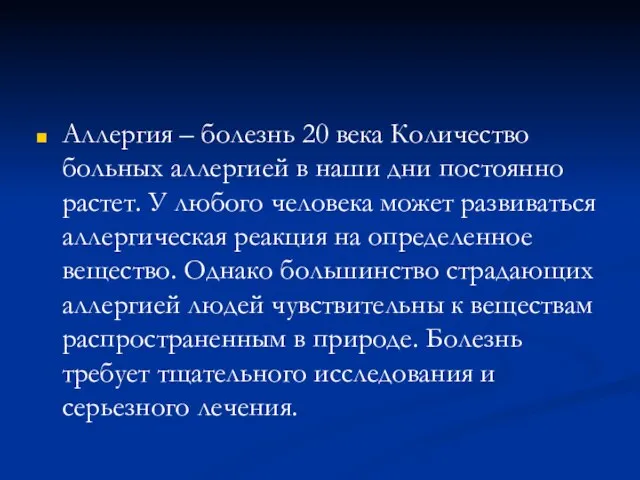 Аллергия – болезнь 20 века Количество больных аллергией в наши дни постоянно