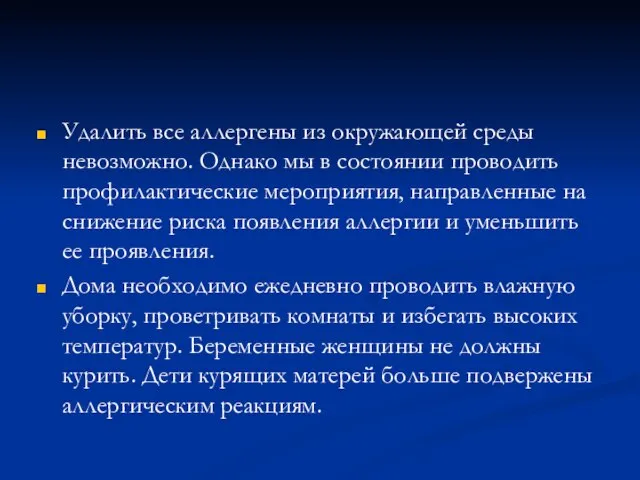 Удалить все аллергены из окружающей среды невозможно. Однако мы в состоянии проводить