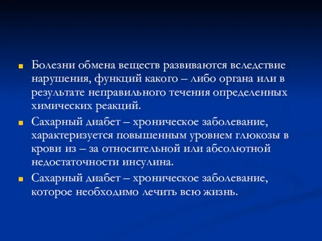 Болезни обмена веществ развиваются вследствие нарушения, функций какого – либо органа или