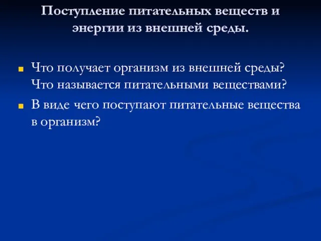 Поступление питательных веществ и энергии из внешней среды. Что получает организм из