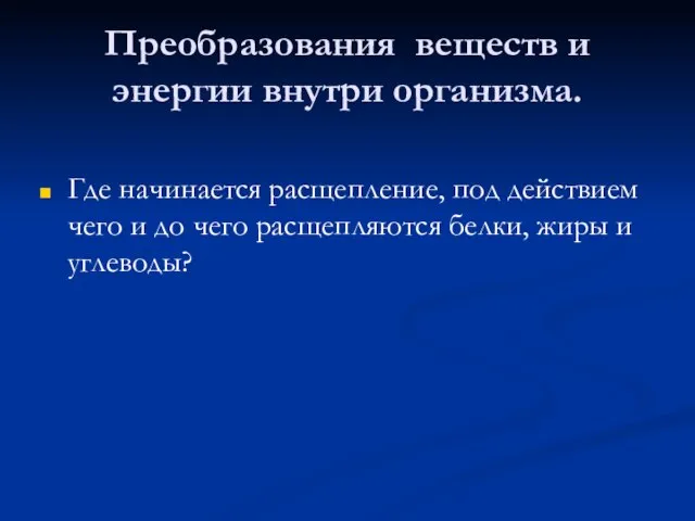 Преобразования веществ и энергии внутри организма. Где начинается расщепление, под действием чего