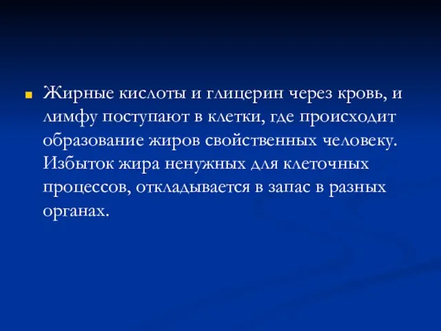 Жирные кислоты и глицерин через кровь, и лимфу поступают в клетки, где