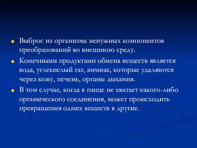 Выброс из организма ненужных компонентов преобразований во внешнюю среду. Конечными продуктами обмена