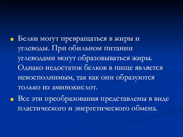 Белки могут превращаться в жиры и углеводы. При обильном питании углеводами могут