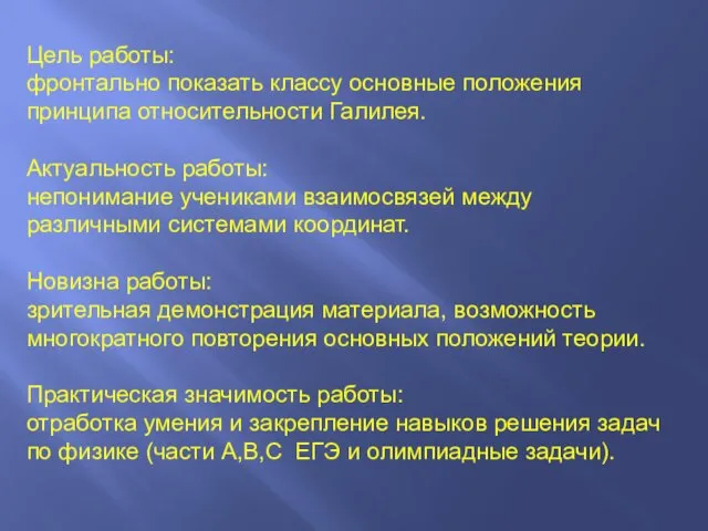 Цель работы: фронтально показать классу основные положения принципа относительности Галилея. Актуальность работы: