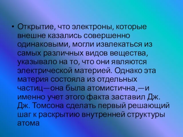 Открытие, что электроны, которые внешне казались совершенно одинаковыми, могли извлекаться из самых