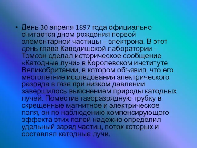 День 30 апреля 1897 года официально считается днем рождения первой элементарной частицы