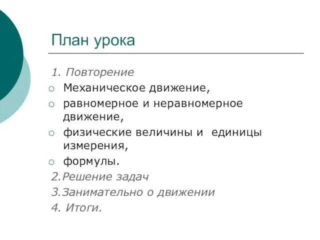 План урока 1. Повторение Механическое движение, равномерное и неравномерное движение, физические величины