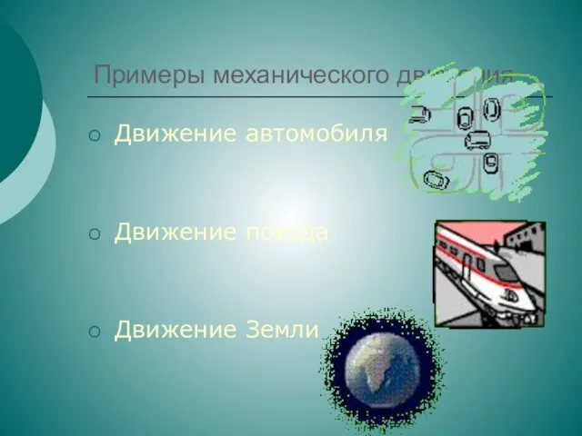 Примеры механического движения Движение автомобиля Движение поезда Движение Земли