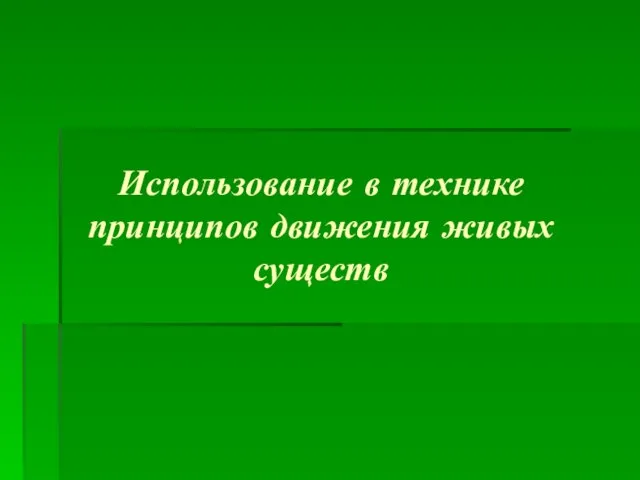 Использование в технике принципов движения живых существ