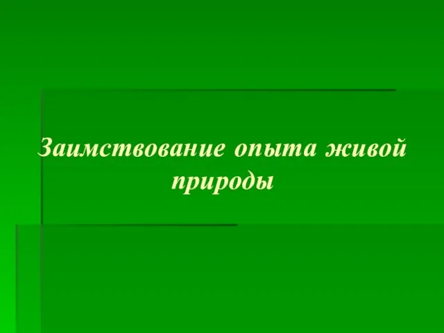 Заимствование опыта живой природы