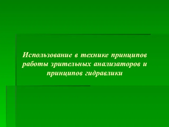 Использование в технике принципов работы зрительных анализаторов и принципов гидравлики