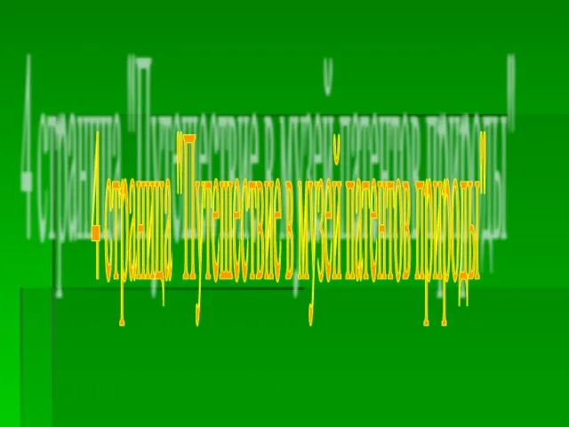 4 страница "Путешествие в музей патентов природы"