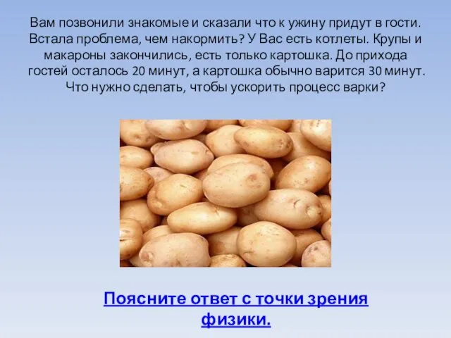 Вам позвонили знакомые и сказали что к ужину придут в гости. Встала