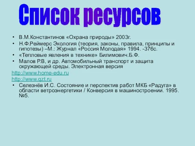 В.М.Константинов «Охрана природы» 2003г. Н.Ф.Реймерс Экология (теория, законы, правила, принципы и гипотезы)