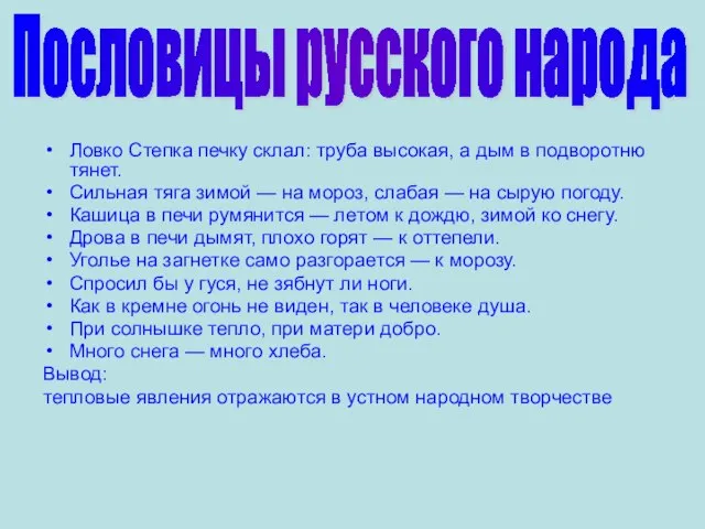 Ловко Степка печку склал: труба высокая, а дым в подворотню тянет. Сильная