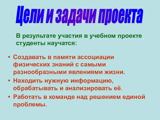 Создавать в памяти ассоциации физических знаний с самыми разнообразными явлениями жизни. Находить