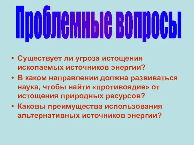 Существует ли угроза истощения ископаемых источников энергии? В каком направлении должна развиваться