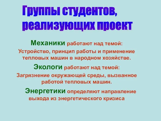 Механики работают над темой: Устройство, принцип работы и применение тепловых машин в