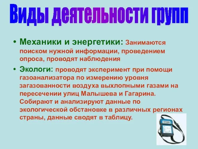 Механики и энергетики: Занимаются поиском нужной информации, проведением опроса, проводят наблюдения Экологи: