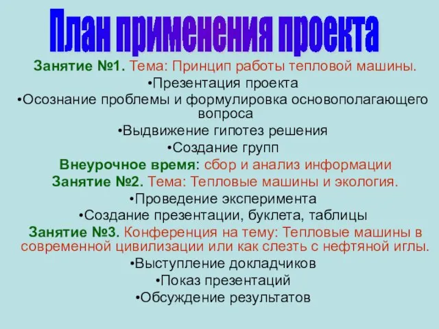 Занятие №1. Тема: Принцип работы тепловой машины. Презентация проекта Осознание проблемы и