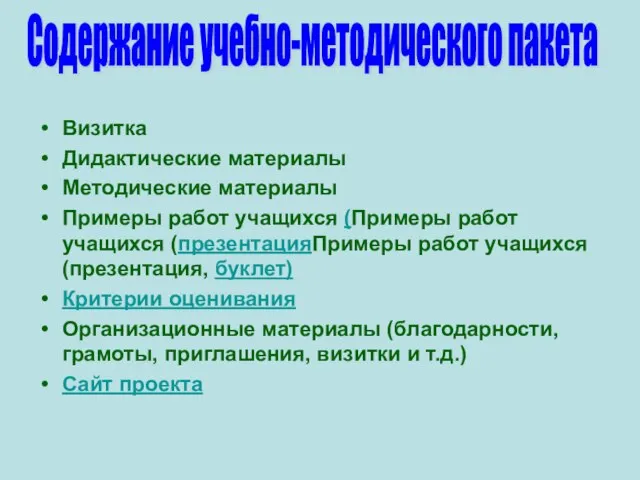 Визитка Дидактические материалы Методические материалы Примеры работ учащихся (Примеры работ учащихся (презентацияПримеры