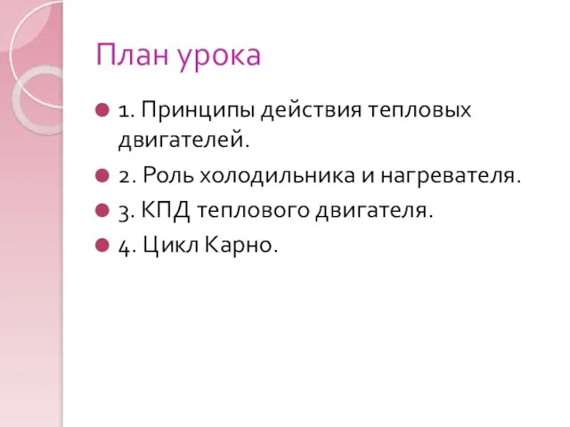 План урока 1. Принципы действия тепловых двигателей. 2. Роль холодильника и нагревателя.