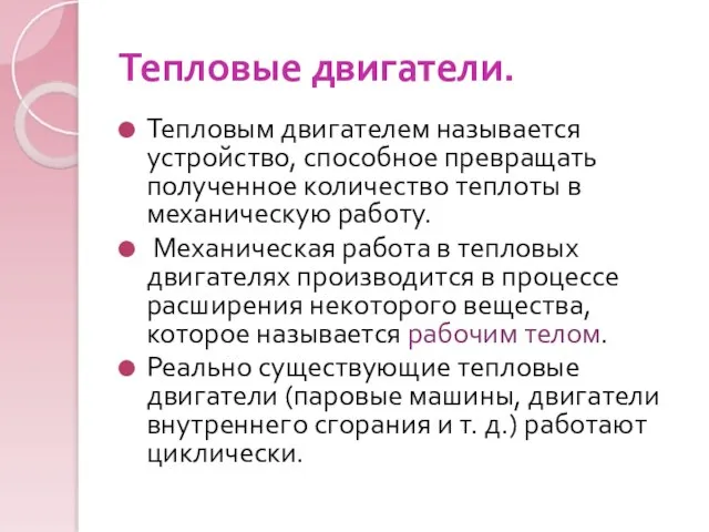 Тепловые двигатели. Тепловым двигателем называется устройство, способное превращать полученное количество теплоты в