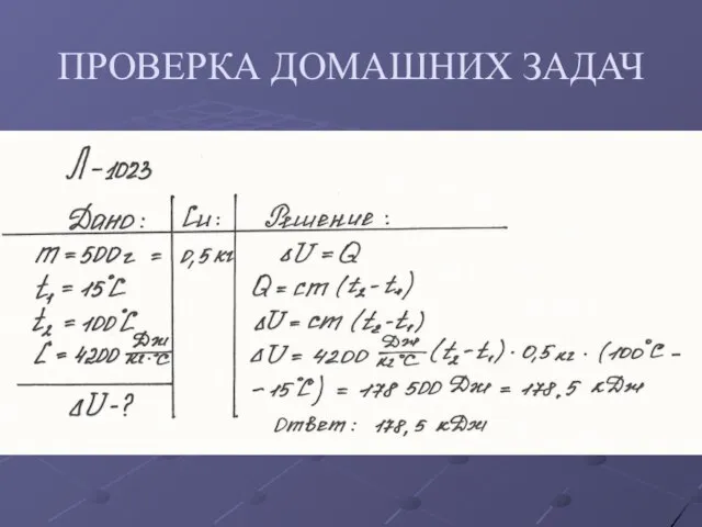 ПРОВЕРКА ДОМАШНИХ ЗАДАЧ