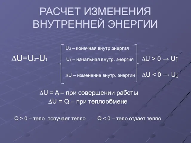 РАСЧЕТ ИЗМЕНЕНИЯ ВНУТРЕННЕЙ ЭНЕРГИИ U2 – конечная внутр.энергия ∆U=U2-U1 U1 – начальная