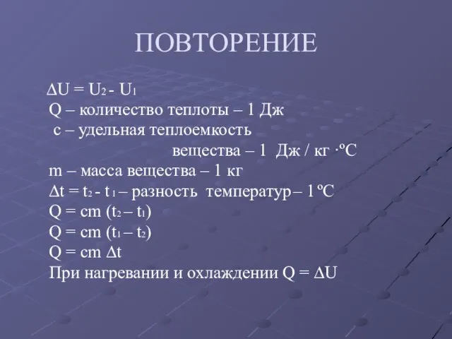 ПОВТОРЕНИЕ ∆U = U2 - U1 Q – количество теплоты – 1