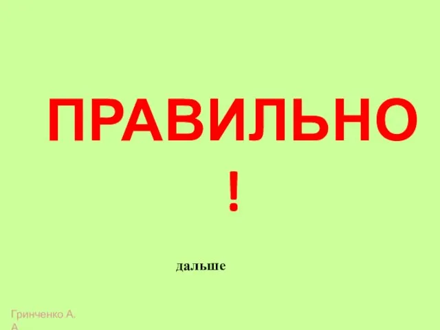 ПРАВИЛЬНО! дальше Гринченко А.А.