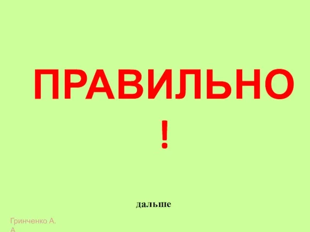 ПРАВИЛЬНО! дальше Гринченко А.А.